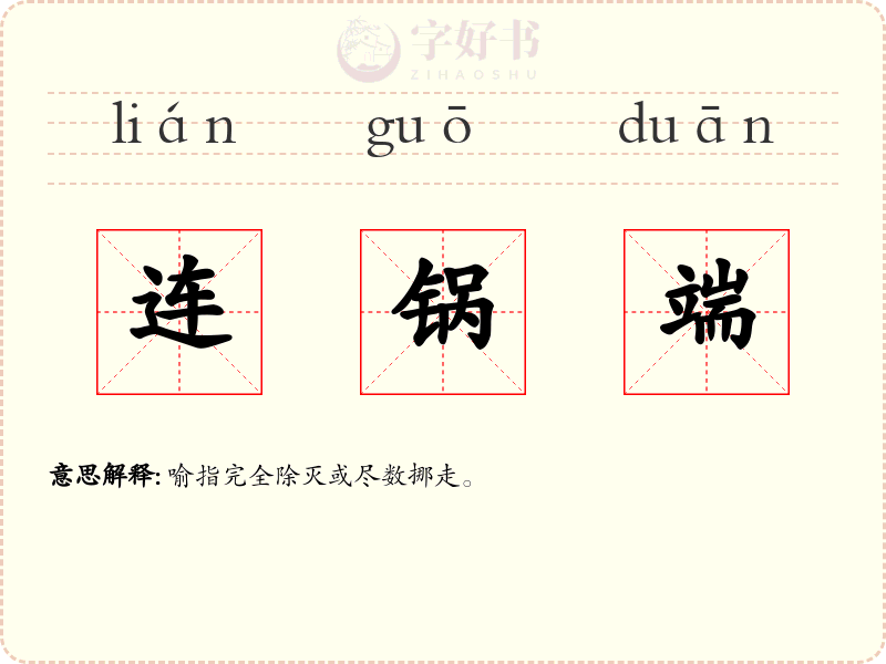 连锅端