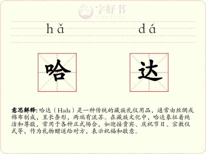 哈达