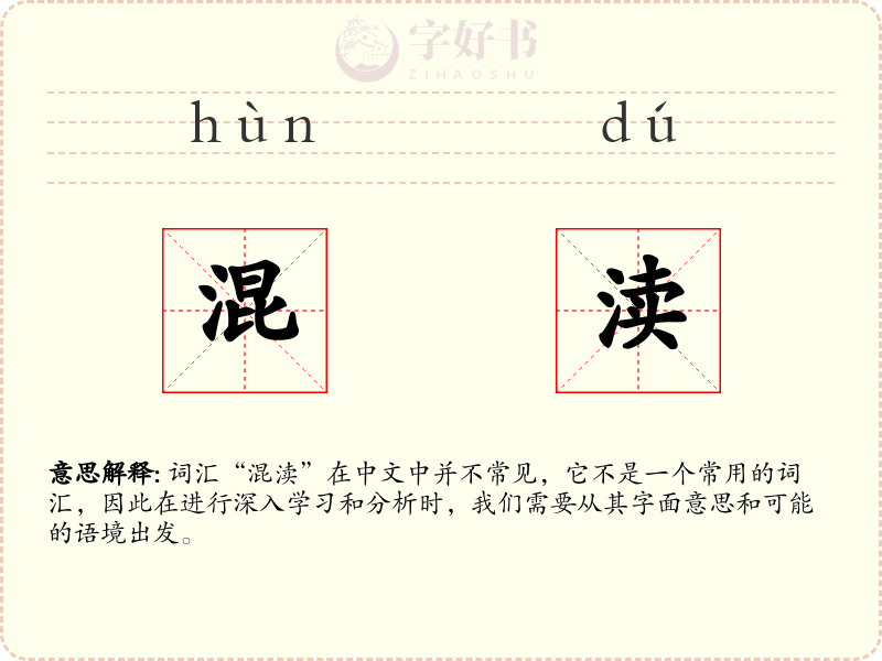 混渎