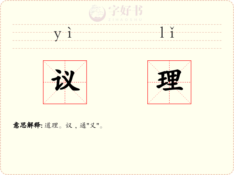 议理