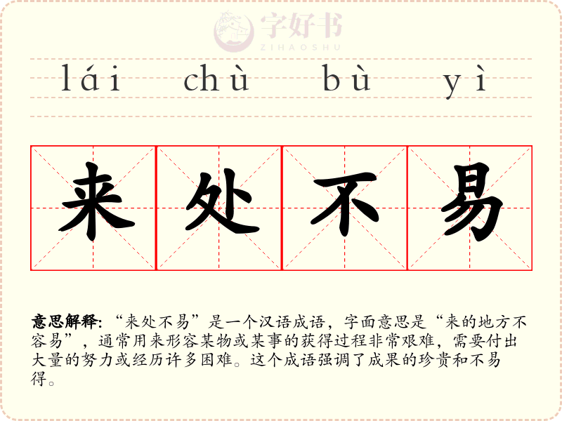 来处不易