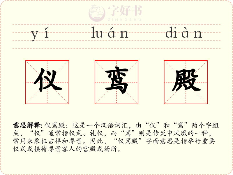 仪鸾殿