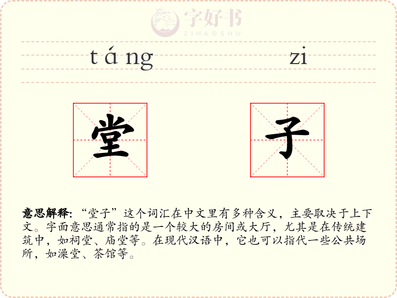 堂子