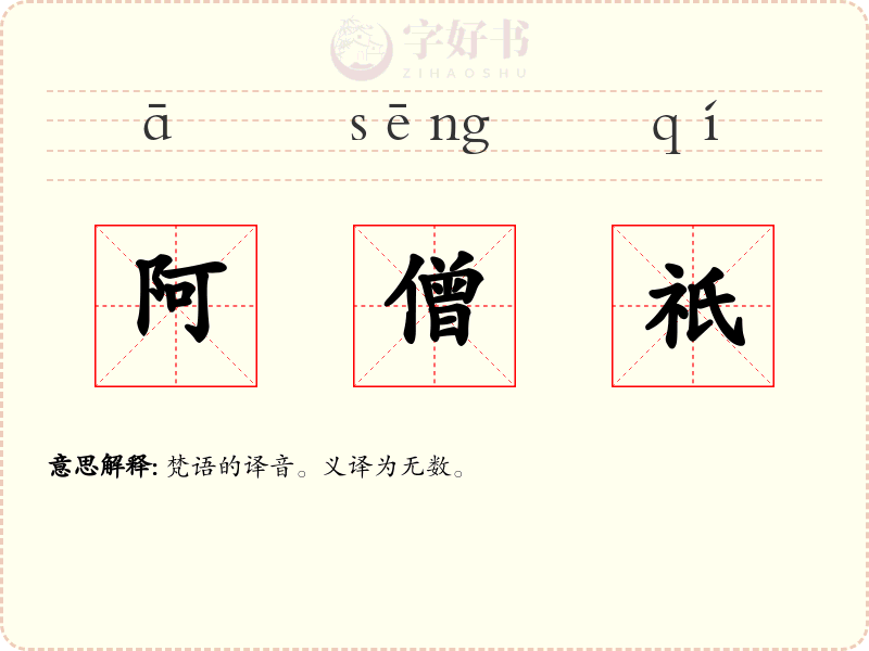 阿僧祇