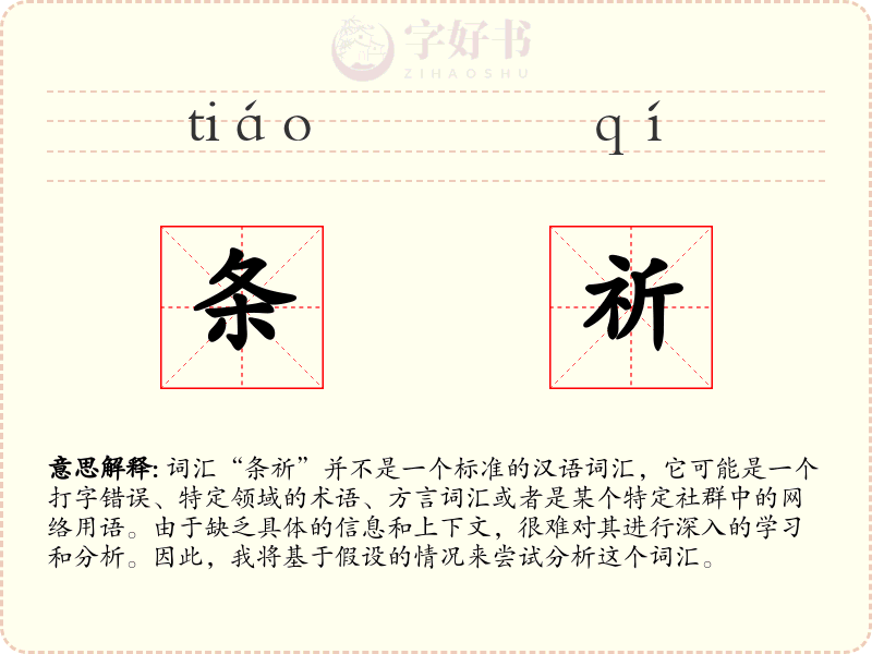 条祈