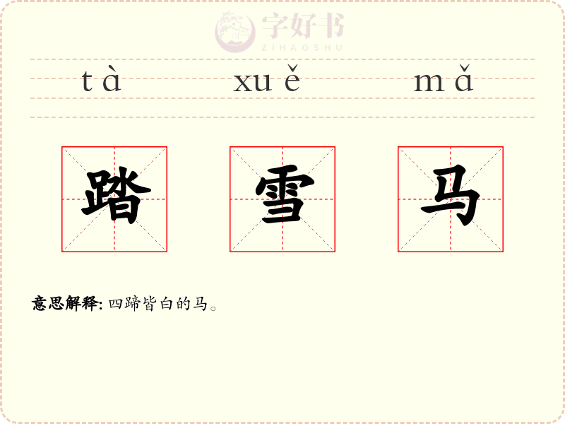 踏雪马