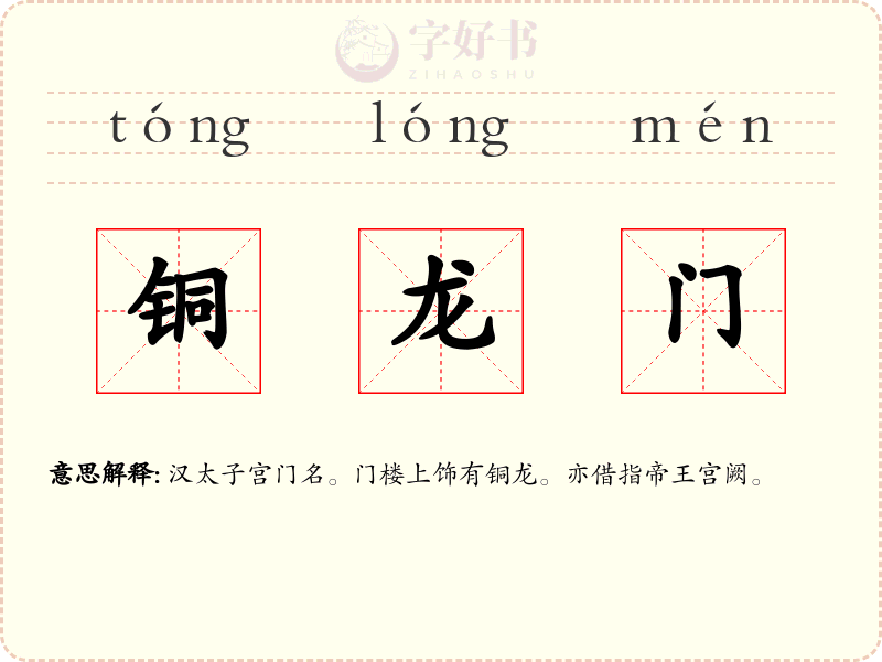 铜龙门