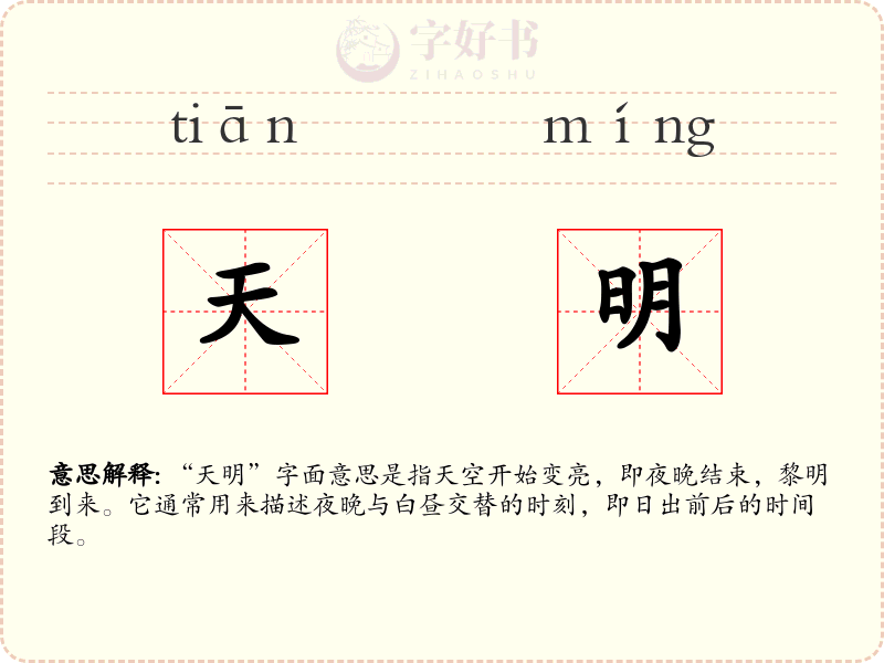 天明