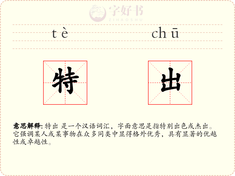 特出
