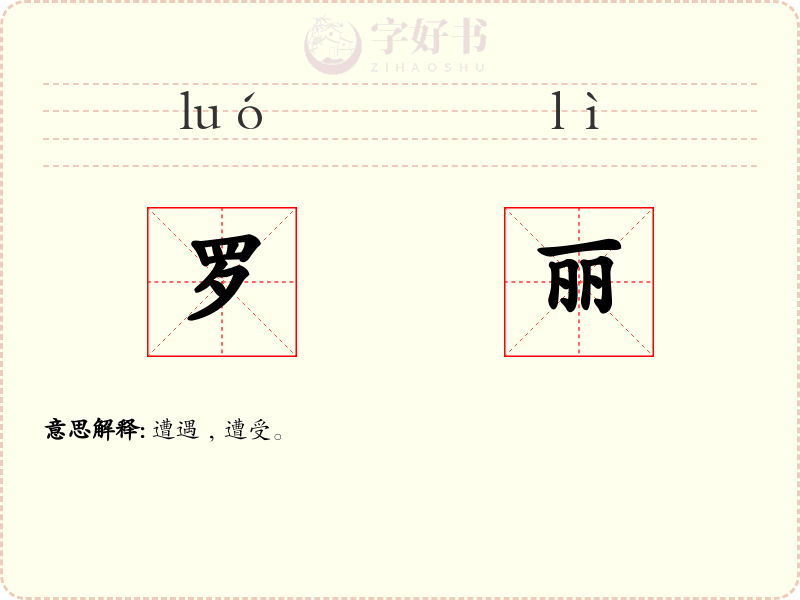 罗丽