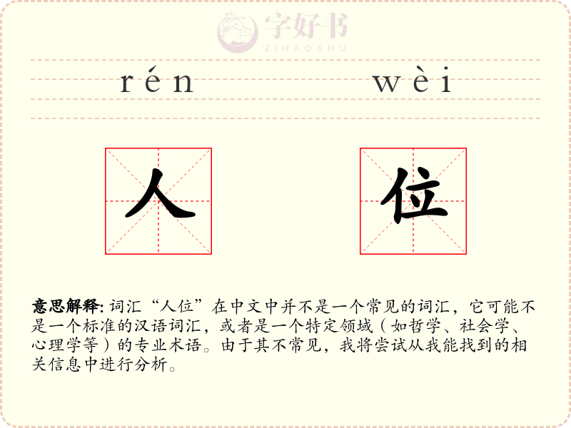 人位