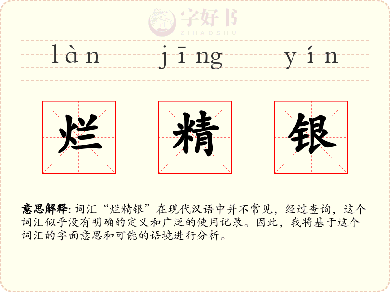 烂精银