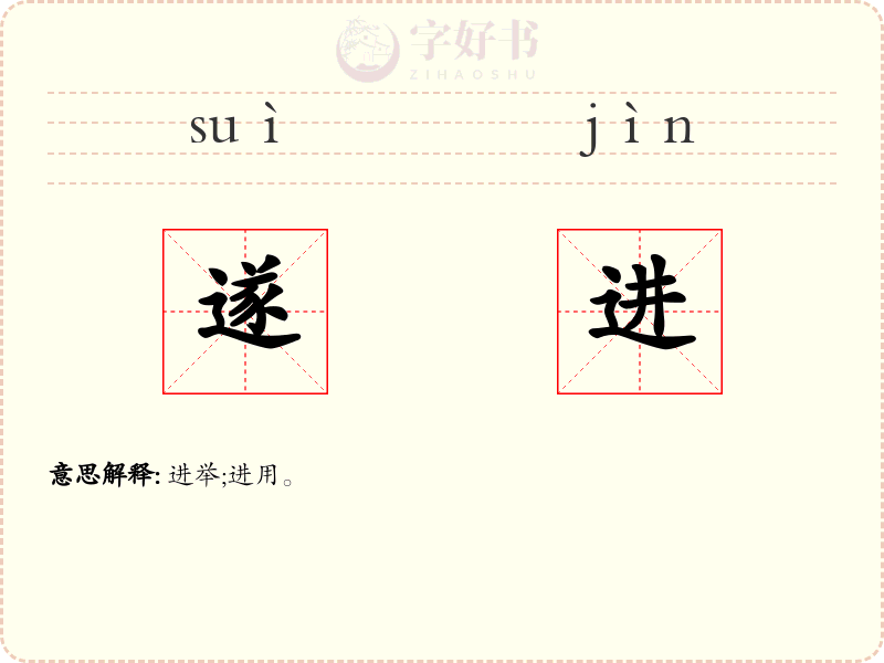 遂进