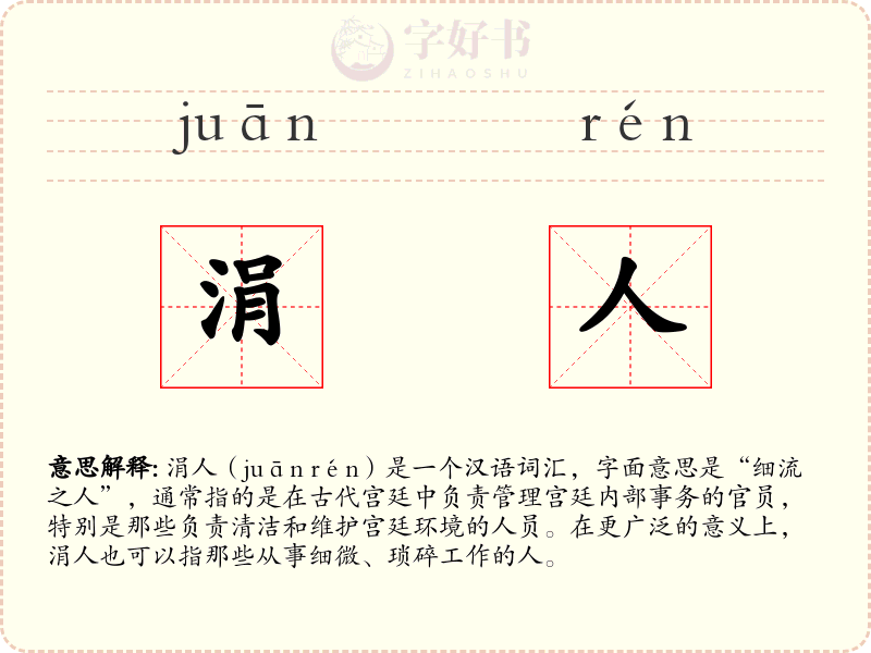 涓人
