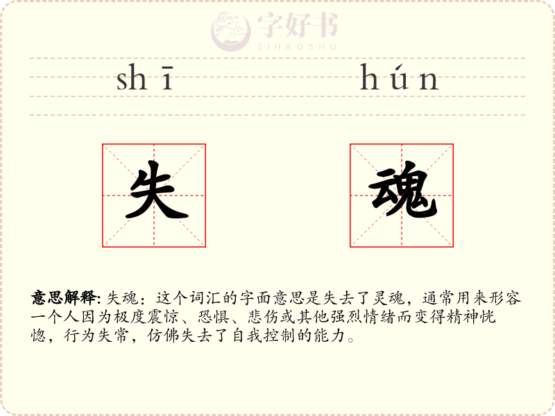 失魂