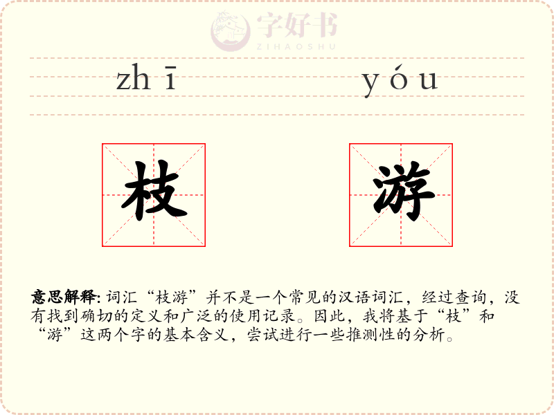枝游