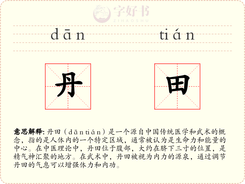 丹田
