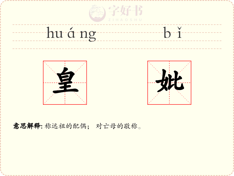皇妣