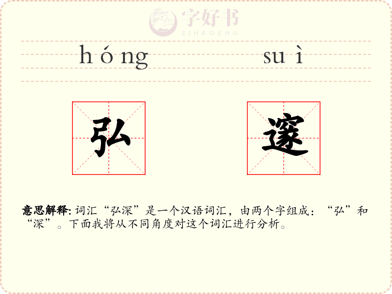 弘邃