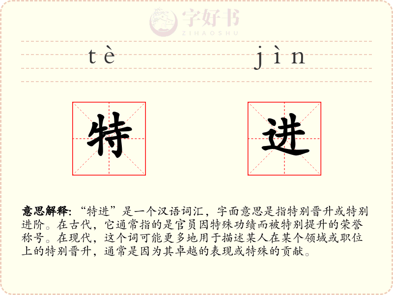 特进