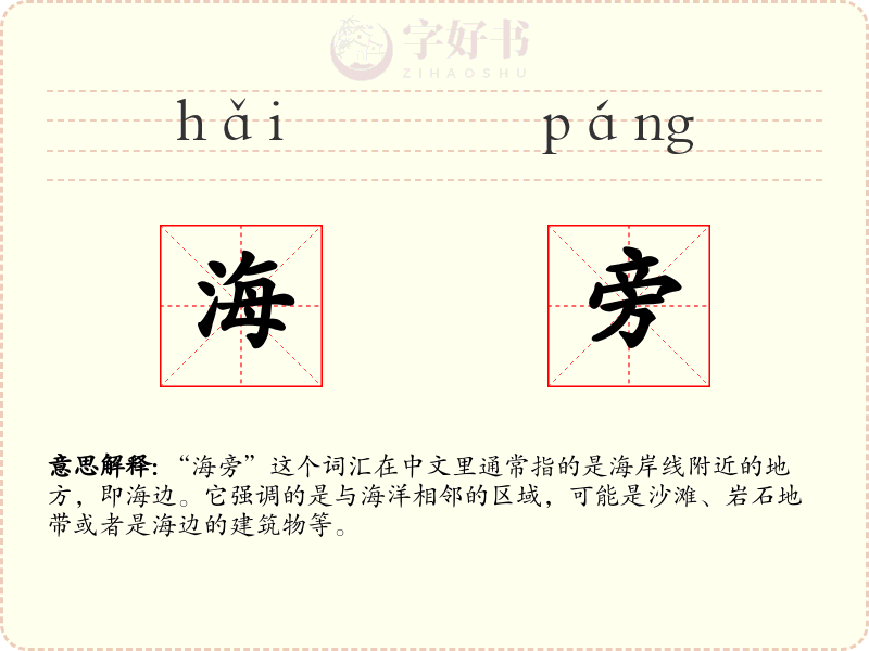 海旁
