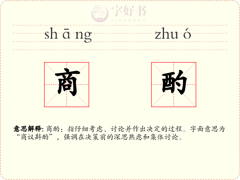 商酌