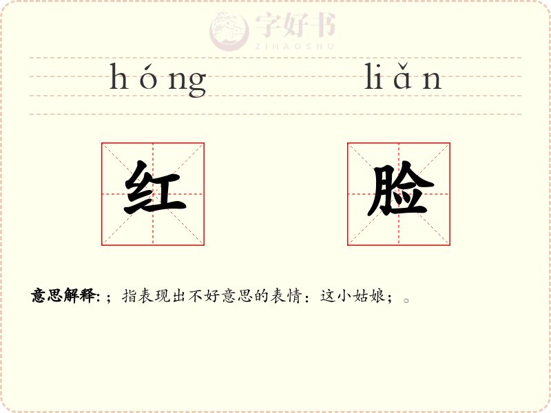红脸