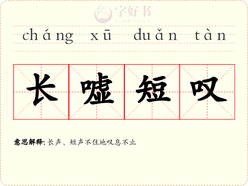 长嘘短叹