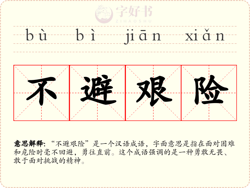 不避艰险