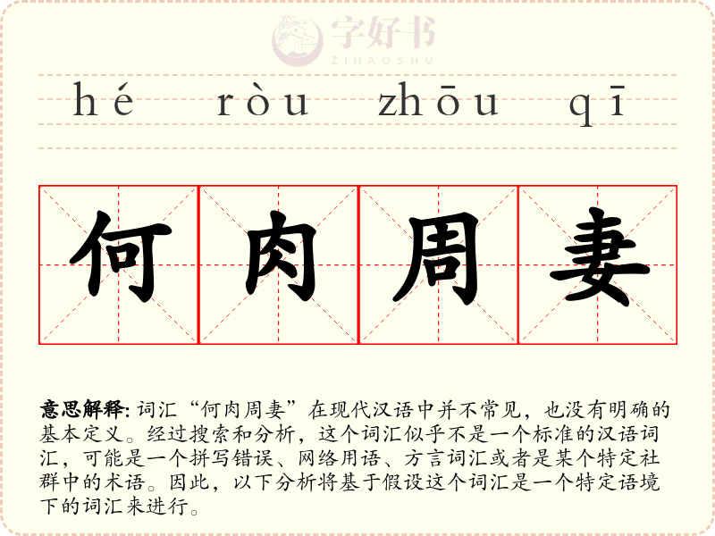 何肉周妻
