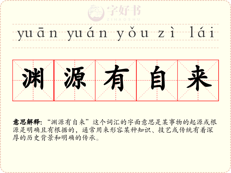渊源有自来