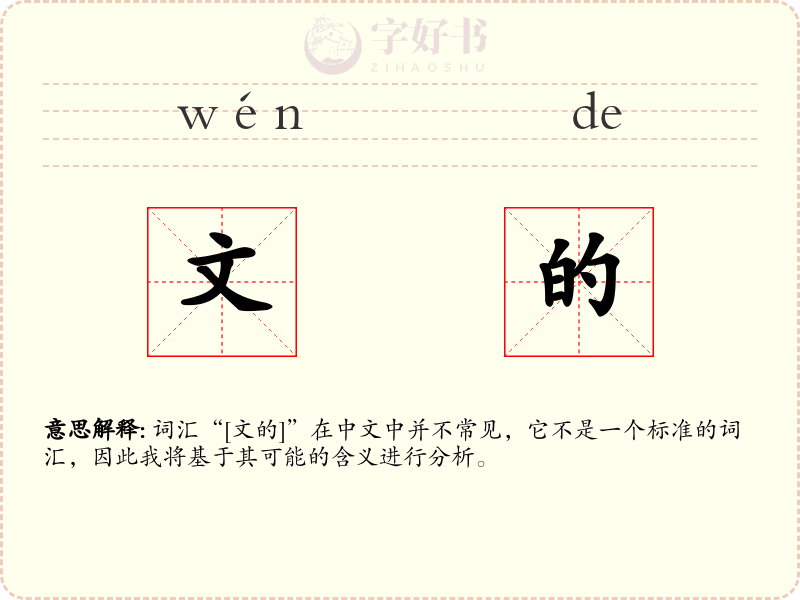 文的
