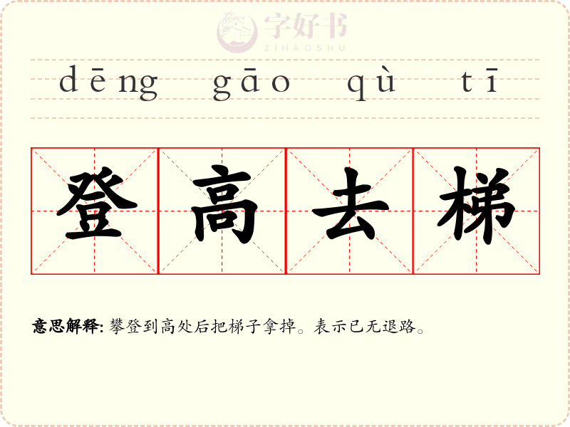 登高去梯