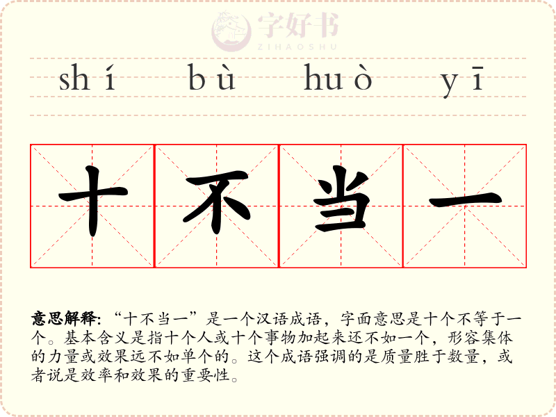十不当一