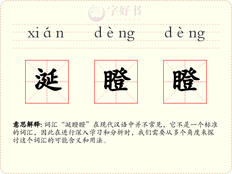 涎瞪瞪