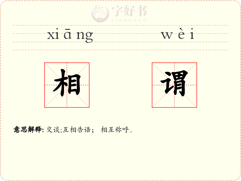 相谓