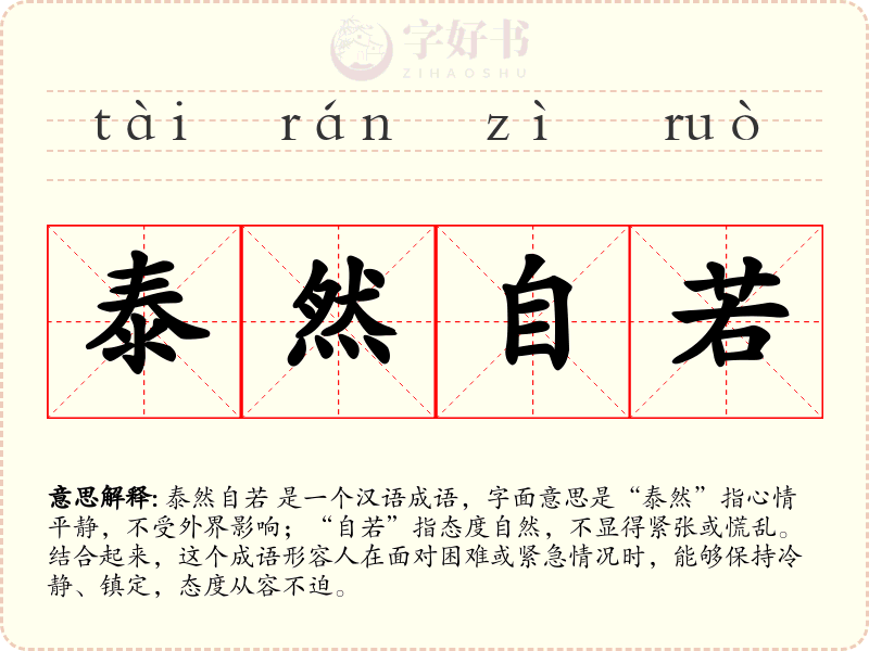 泰然自若