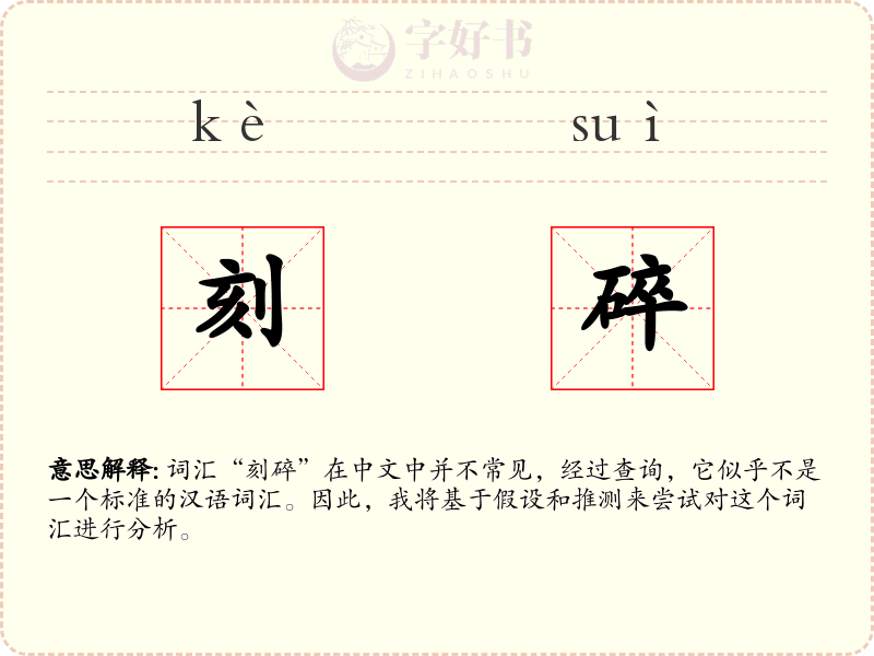 刻碎