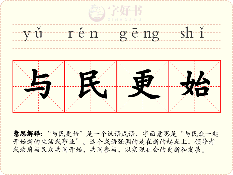 与民更始
