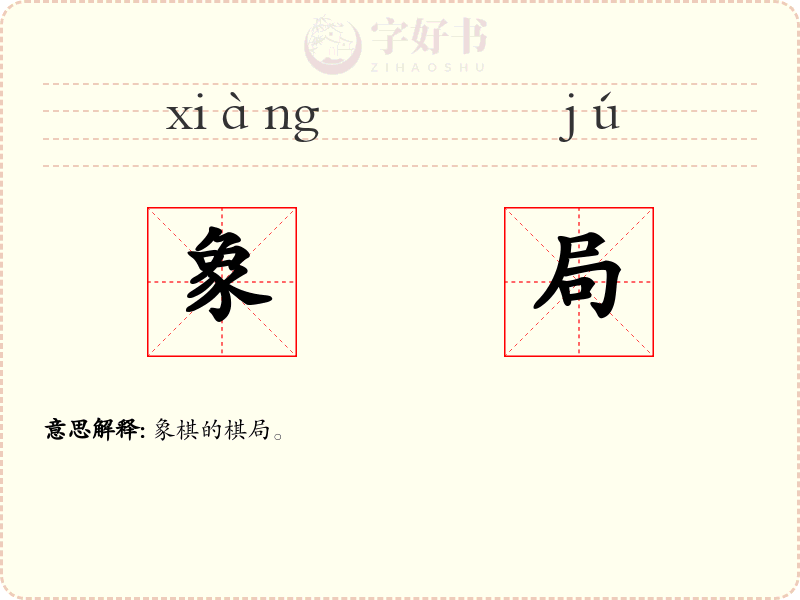 象局