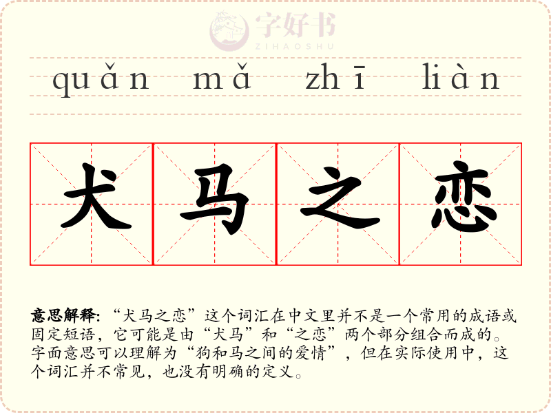 犬马之恋