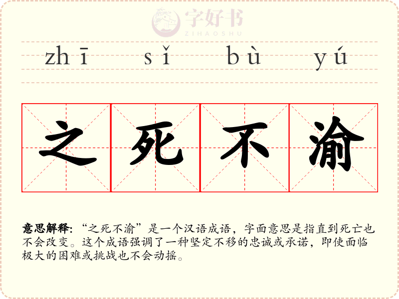 之死不渝