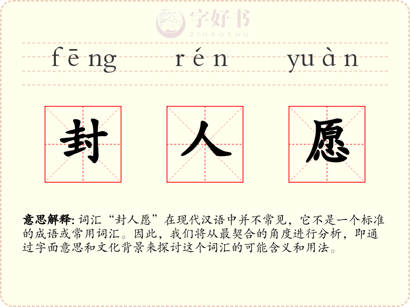 封人愿