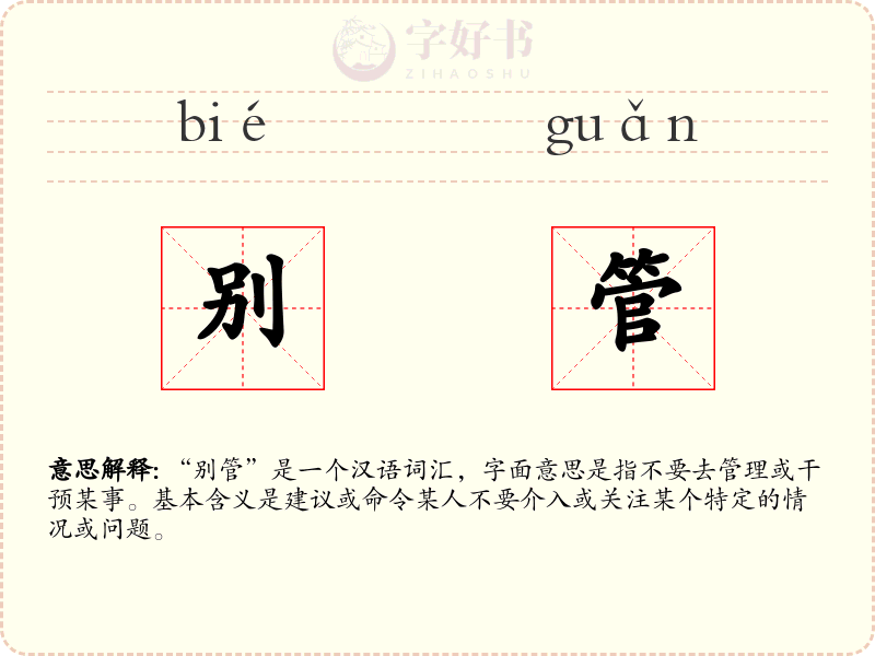 别管
