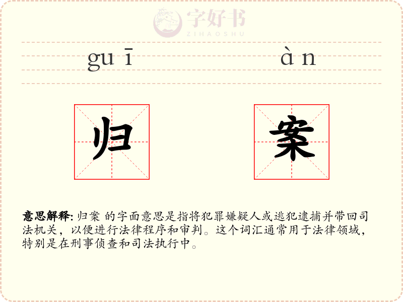 归案