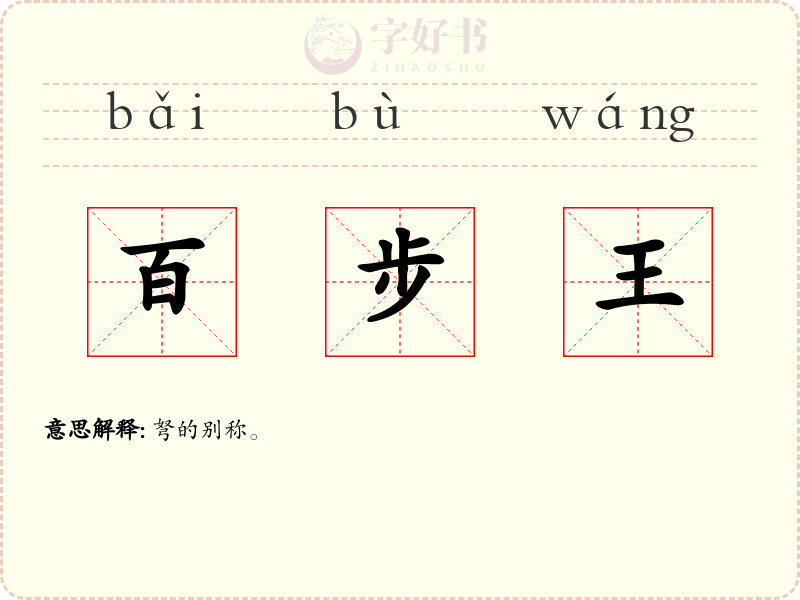 百步王