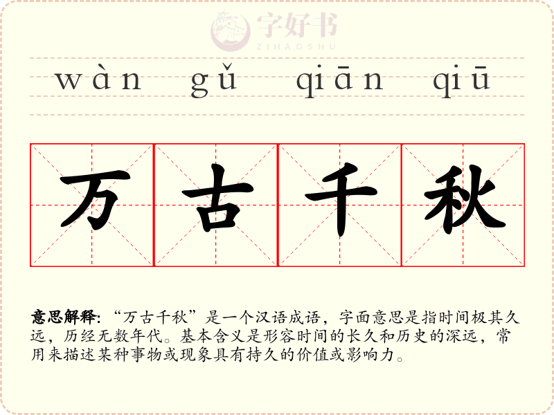 万古千秋