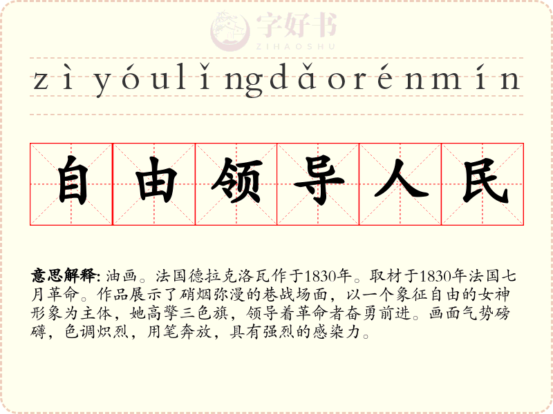 自由领导人民