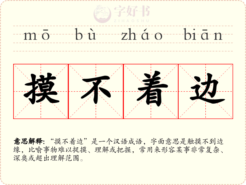摸不着边