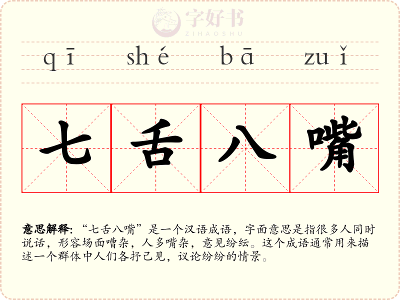 七舌八嘴